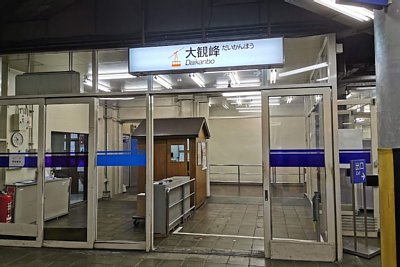 ロープウェイ大観峰駅