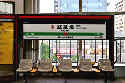 武蔵境駅