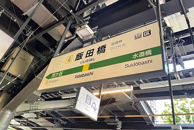 駅名標