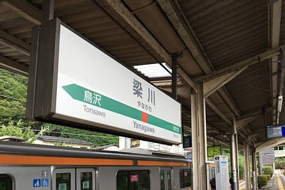 駅名標