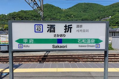 駅名標