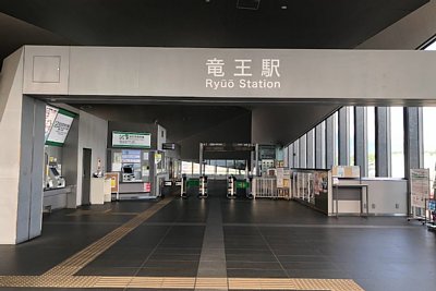 竜王駅