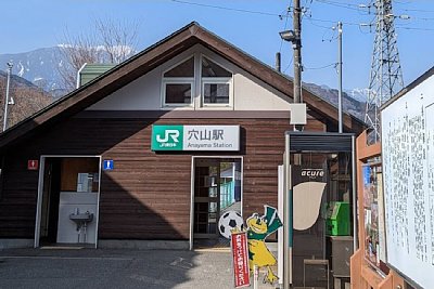 穴山駅