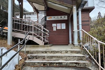 十二兼駅
