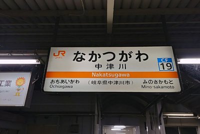 駅名標
