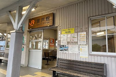 釜戸駅