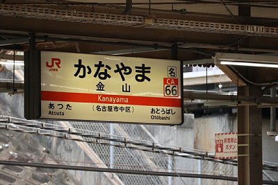 駅名標