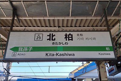 駅名標