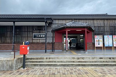 大津港駅