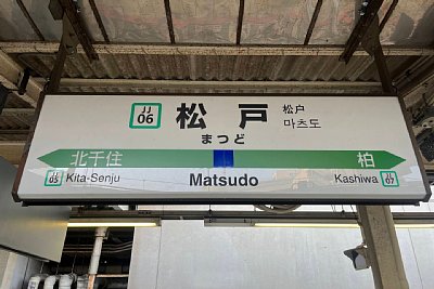 駅名標