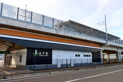山下駅