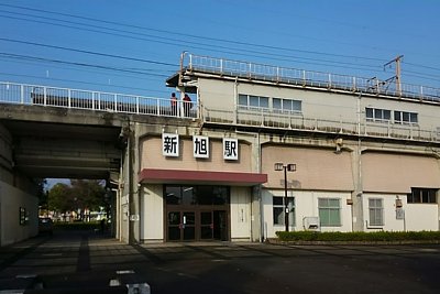 新旭駅