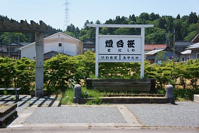 灯台笹駅跡