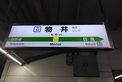駅名標