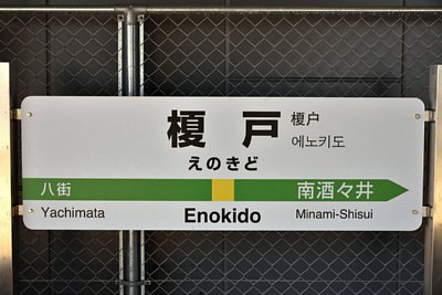 駅名標