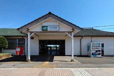 八日市場駅
