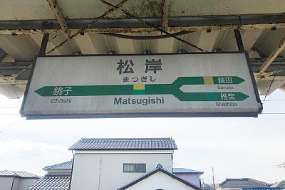 駅名標