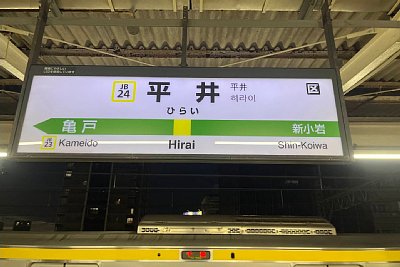 駅名標