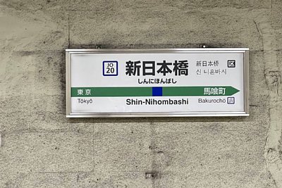 駅名標