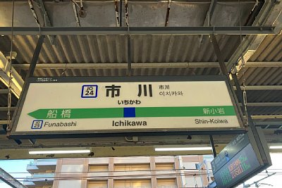 駅名標