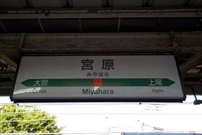 駅名標