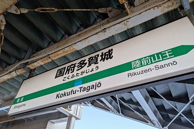 駅名標