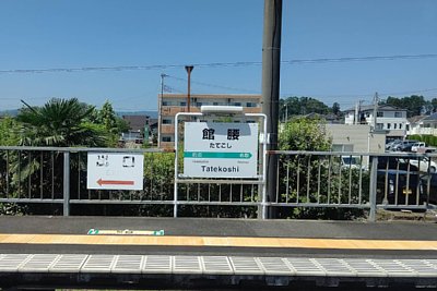 駅名標