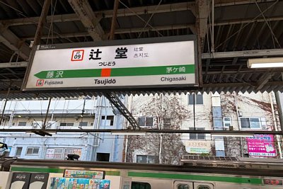 駅名標