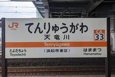 駅名標