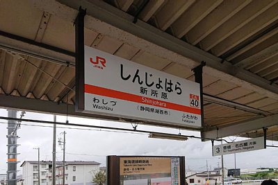 駅名標