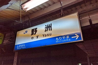 駅名標