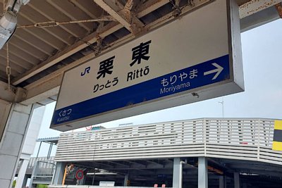 駅名標