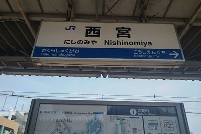 駅名標