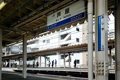 駅名標