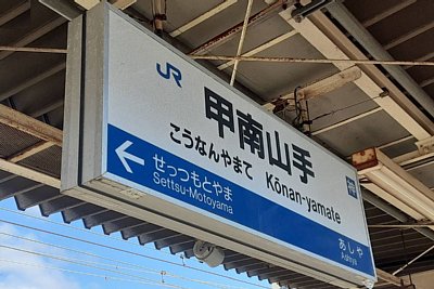 駅名標