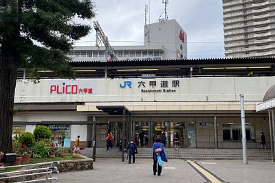 六甲道駅