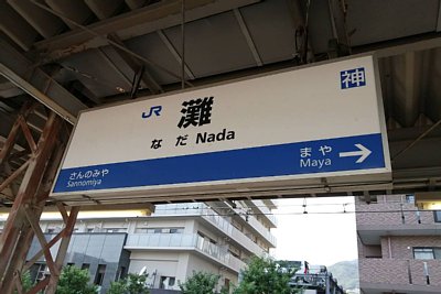 駅名標