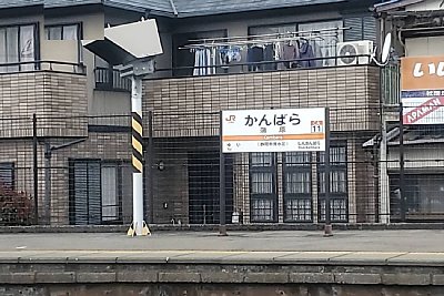駅名標