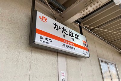 駅名標
